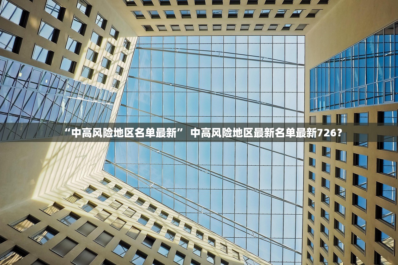 “中高风险地区名单最新” 中高风险地区最新名单最新726？