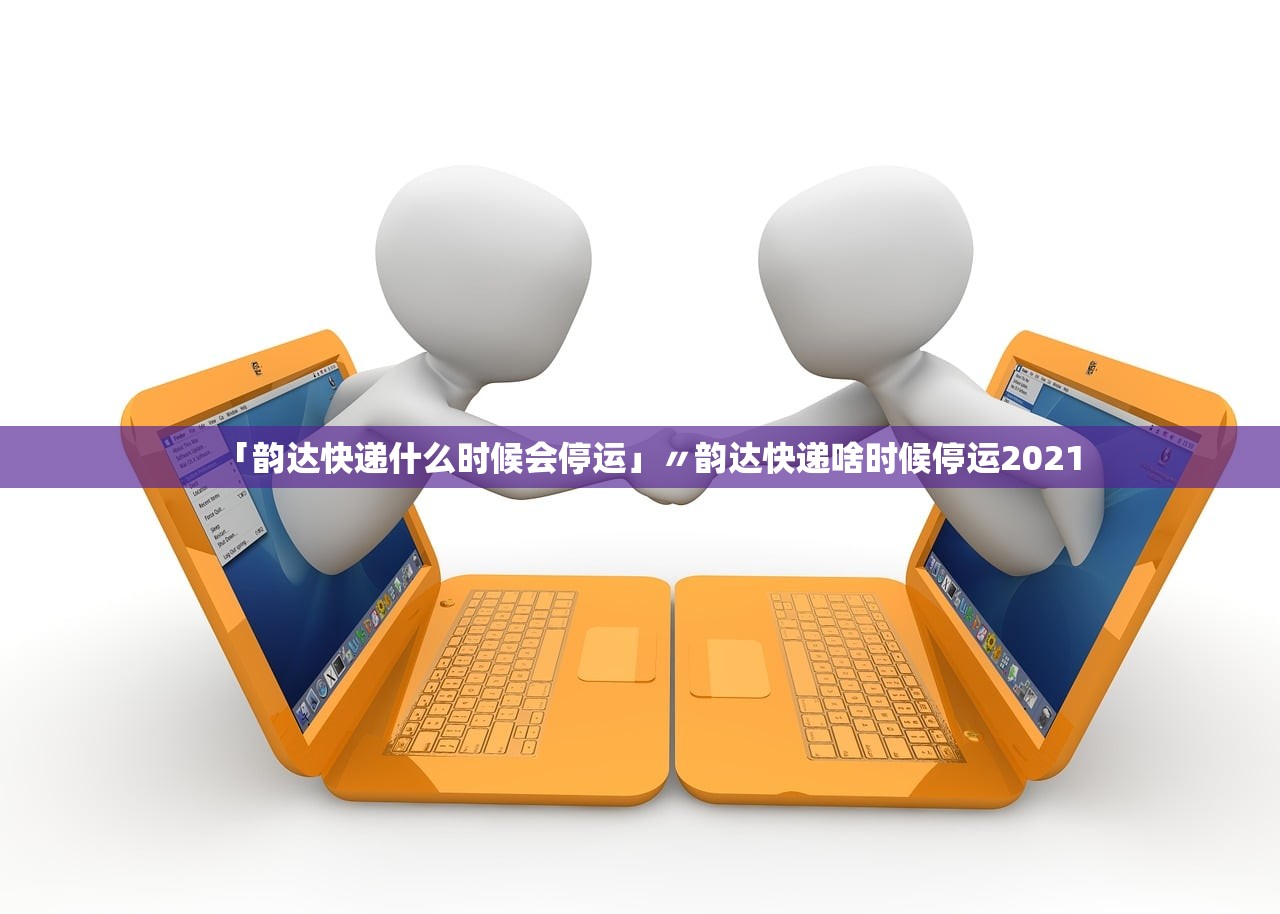 「韵达快递什么时候会停运」〃韵达快递啥时候停运2021 「韵达快递什么时候会停运」〃韵达快递啥时候停运2021
