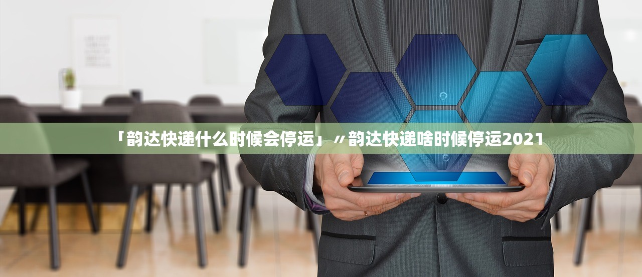 「韵达快递什么时候会停运」〃韵达快递啥时候停运2021 「韵达快递什么时候会停运」〃韵达快递啥时候停运2021