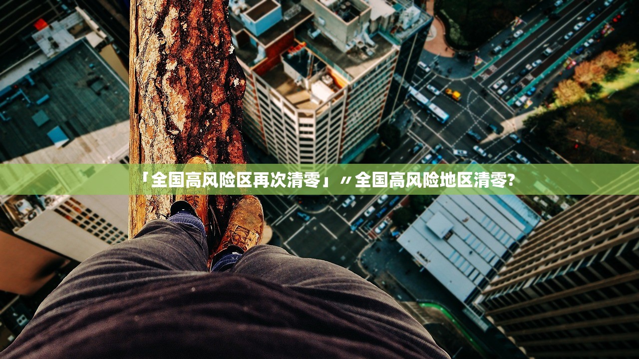 「全国高风险区再次清零」〃全国高风险地区清零?