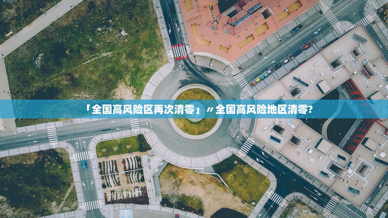 「全国高风险区再次清零」〃全国高风险地区清零?
