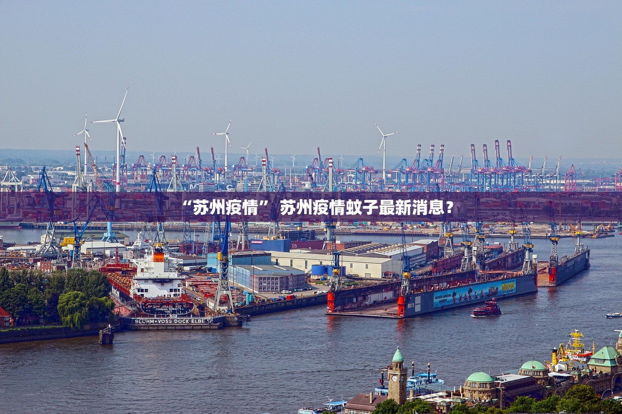 “苏州疫情	” 苏州疫情蚊子最新消息？