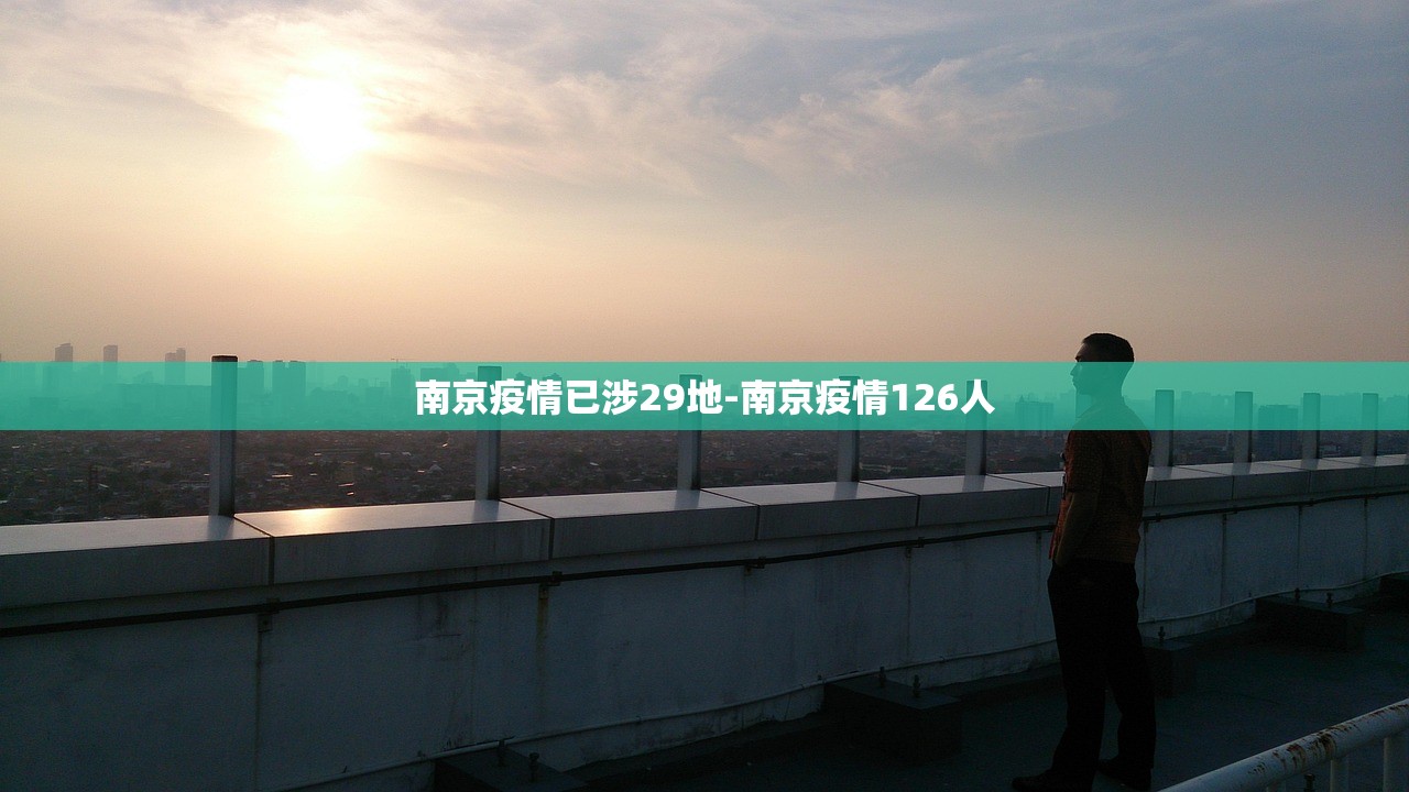 南京疫情已涉29地-南京疫情126人