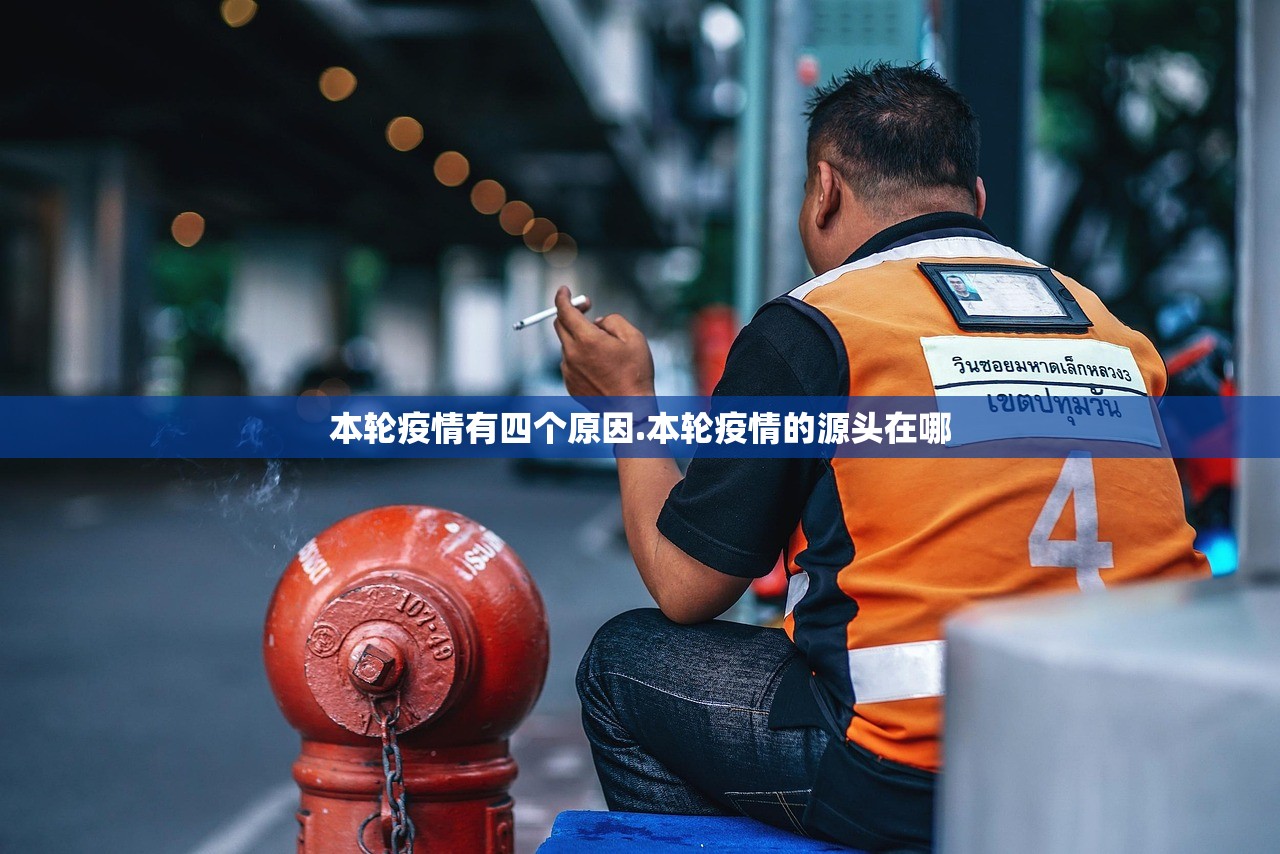 本轮疫情有四个原因.本轮疫情的源头在哪 本轮疫情有四个原因.本轮疫情的源头在哪