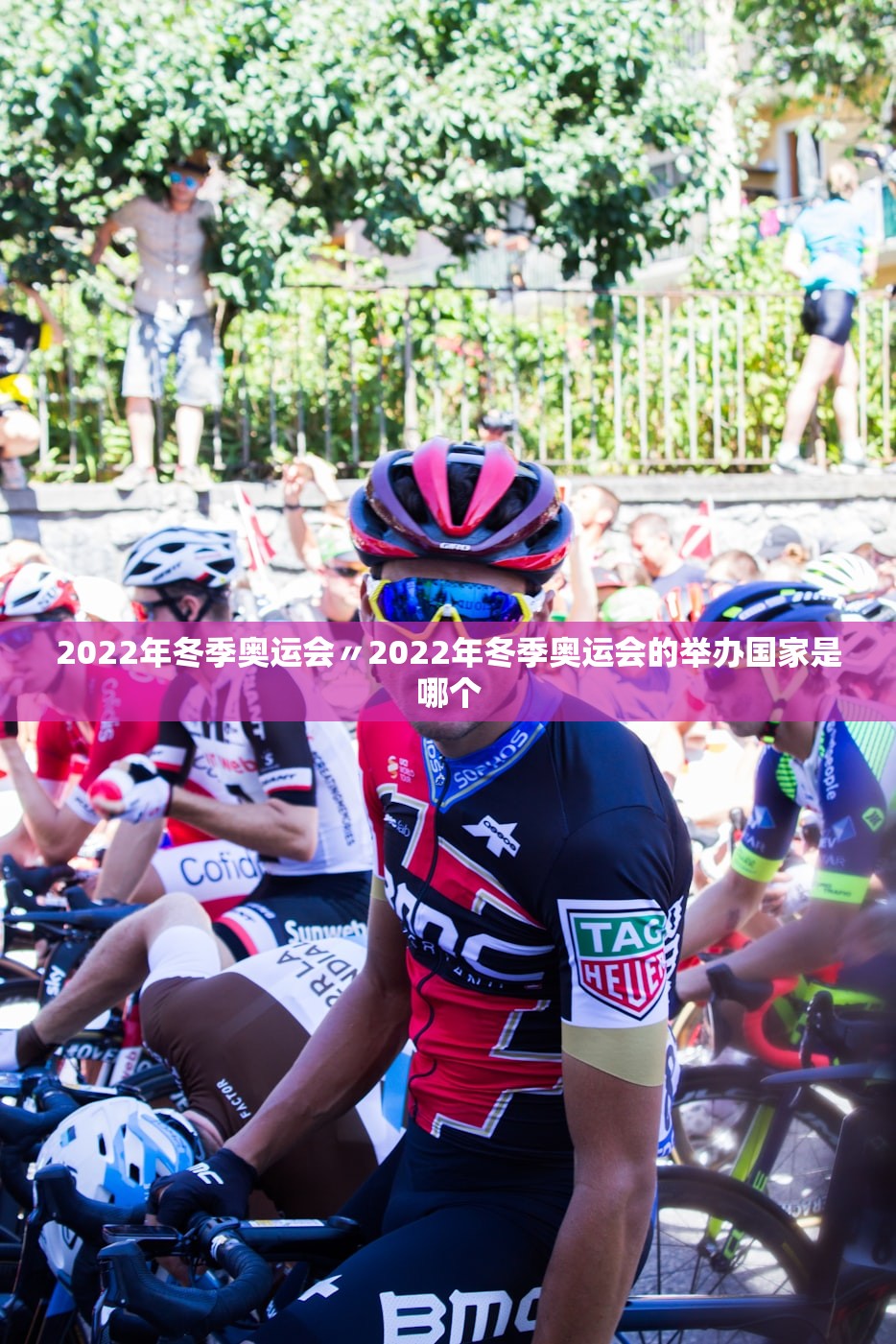 2022年冬季奥运会〃2022年冬季奥运会的举办国家是哪个 2022年冬季奥运会〃2022年冬季奥运会的举办国家是哪个