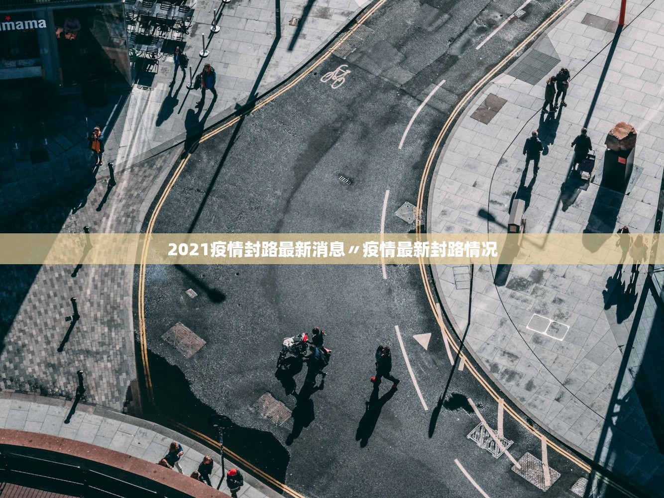 2021疫情封路最新消息〃疫情最新封路情况