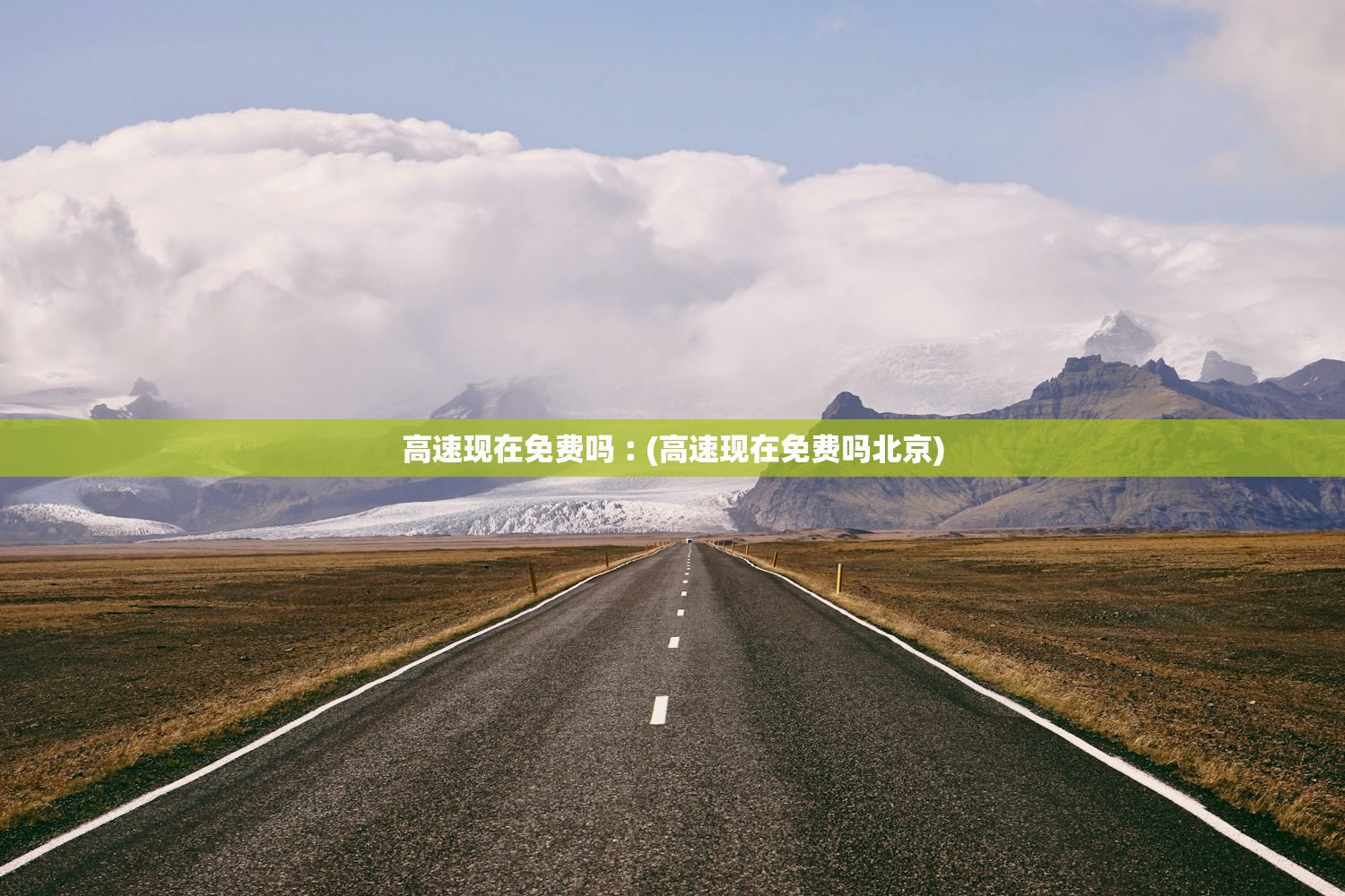 高速现在免费吗︰(高速现在免费吗北京) 高速现在免费吗︰(高速现在免费吗北京)