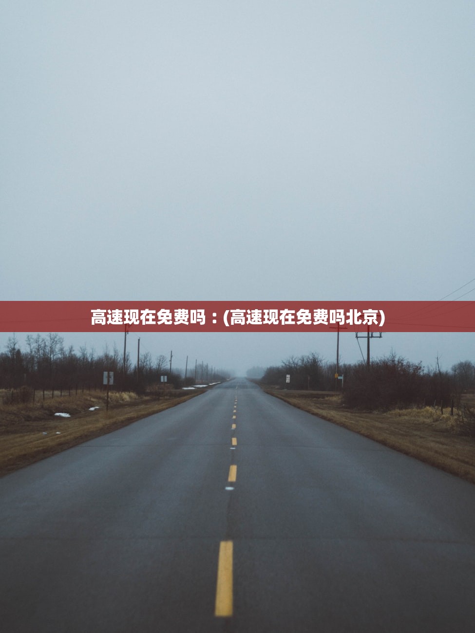高速现在免费吗︰(高速现在免费吗北京) 高速现在免费吗︰(高速现在免费吗北京)