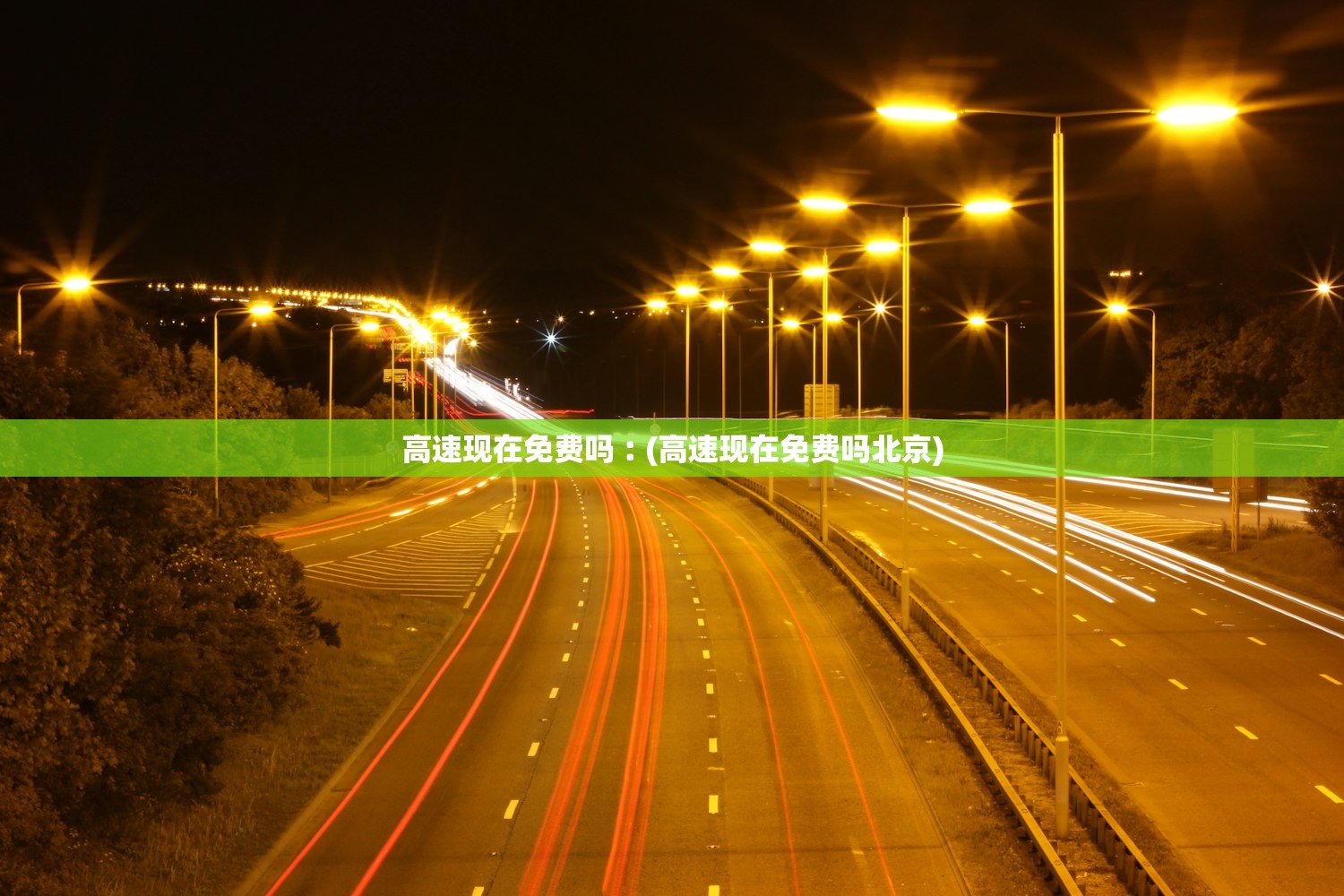 高速现在免费吗︰(高速现在免费吗北京) 高速现在免费吗︰(高速现在免费吗北京)