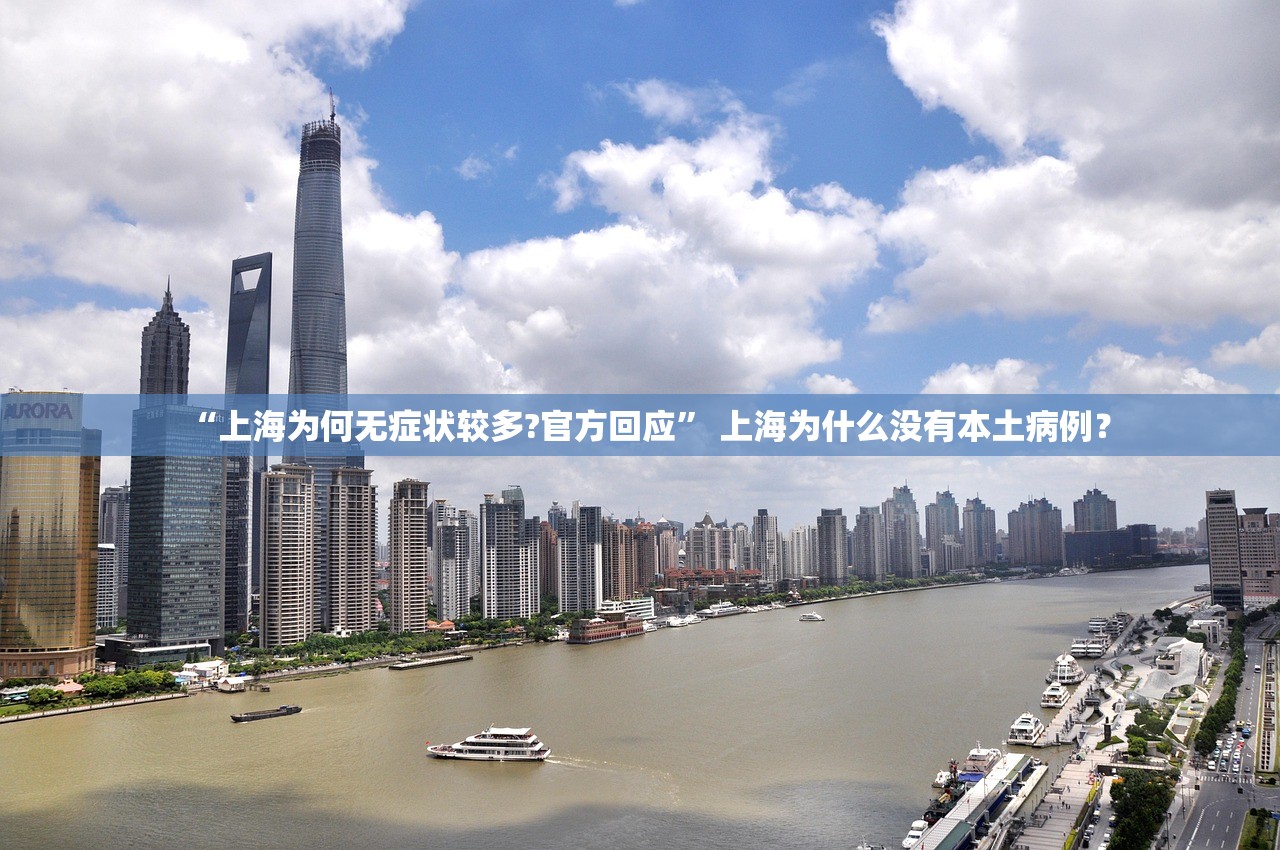 “上海为何无症状较多?官方回应” 上海为什么没有本土病例？