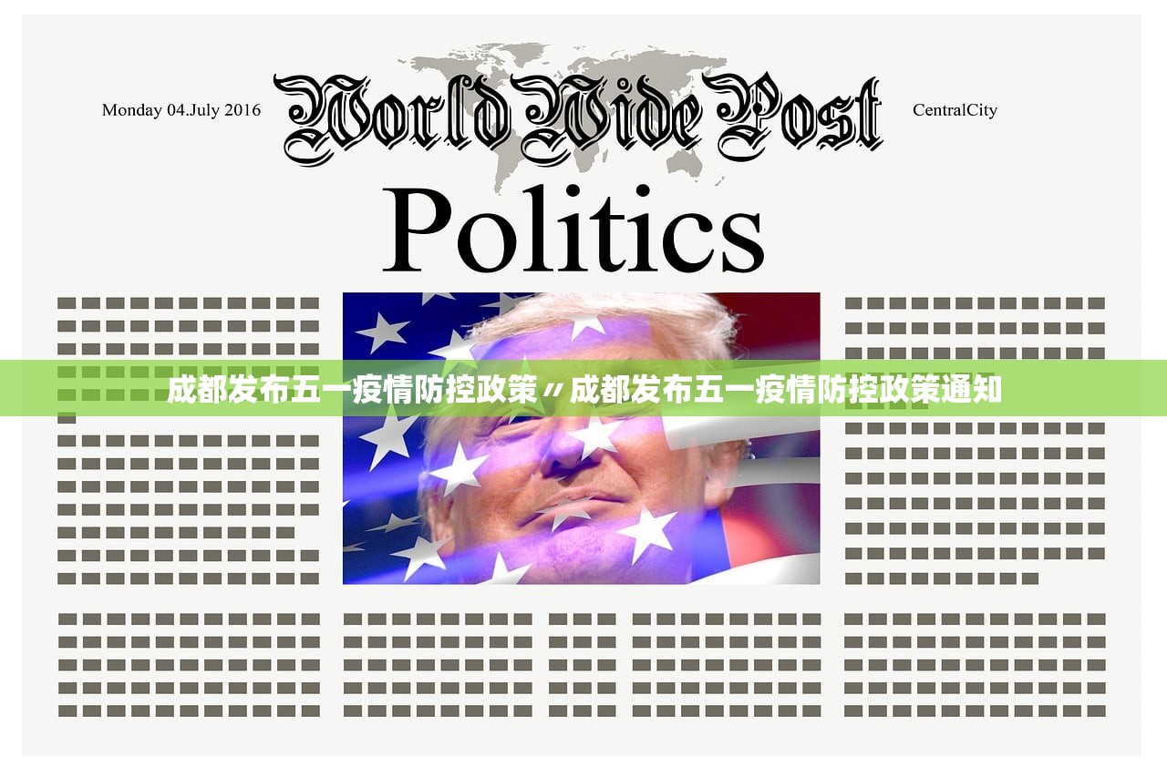 成都发布五一疫情防控政策〃成都发布五一疫情防控政策通知 成都发布五一疫情防控政策〃成都发布五一疫情防控政策通知
