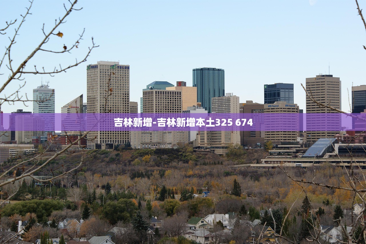 吉林新增-吉林新增本土325 674 吉林新增-吉林新增本土325 674