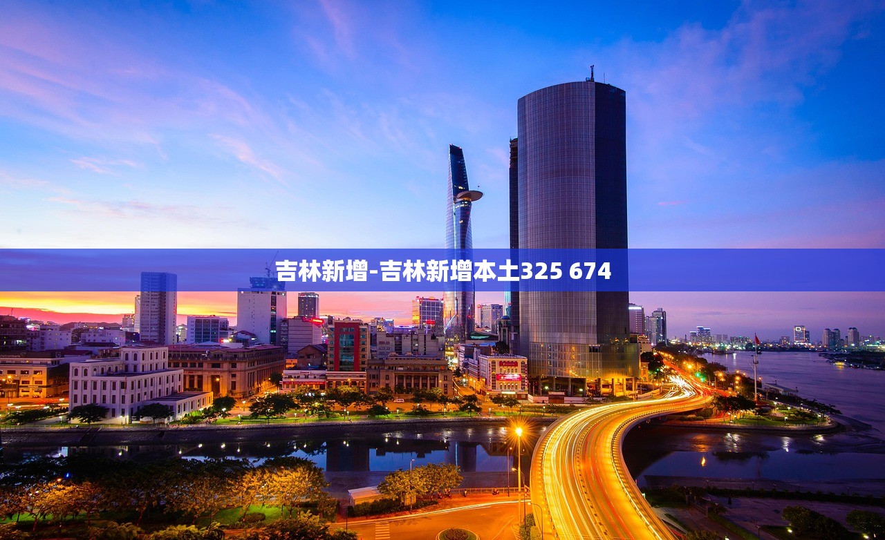 吉林新增-吉林新增本土325 674 吉林新增-吉林新增本土325 674