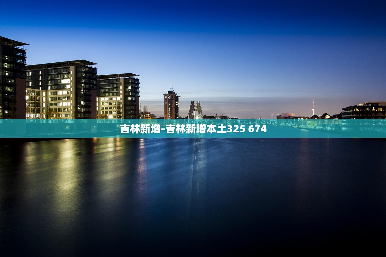 吉林新增-吉林新增本土325 674 吉林新增-吉林新增本土325 674