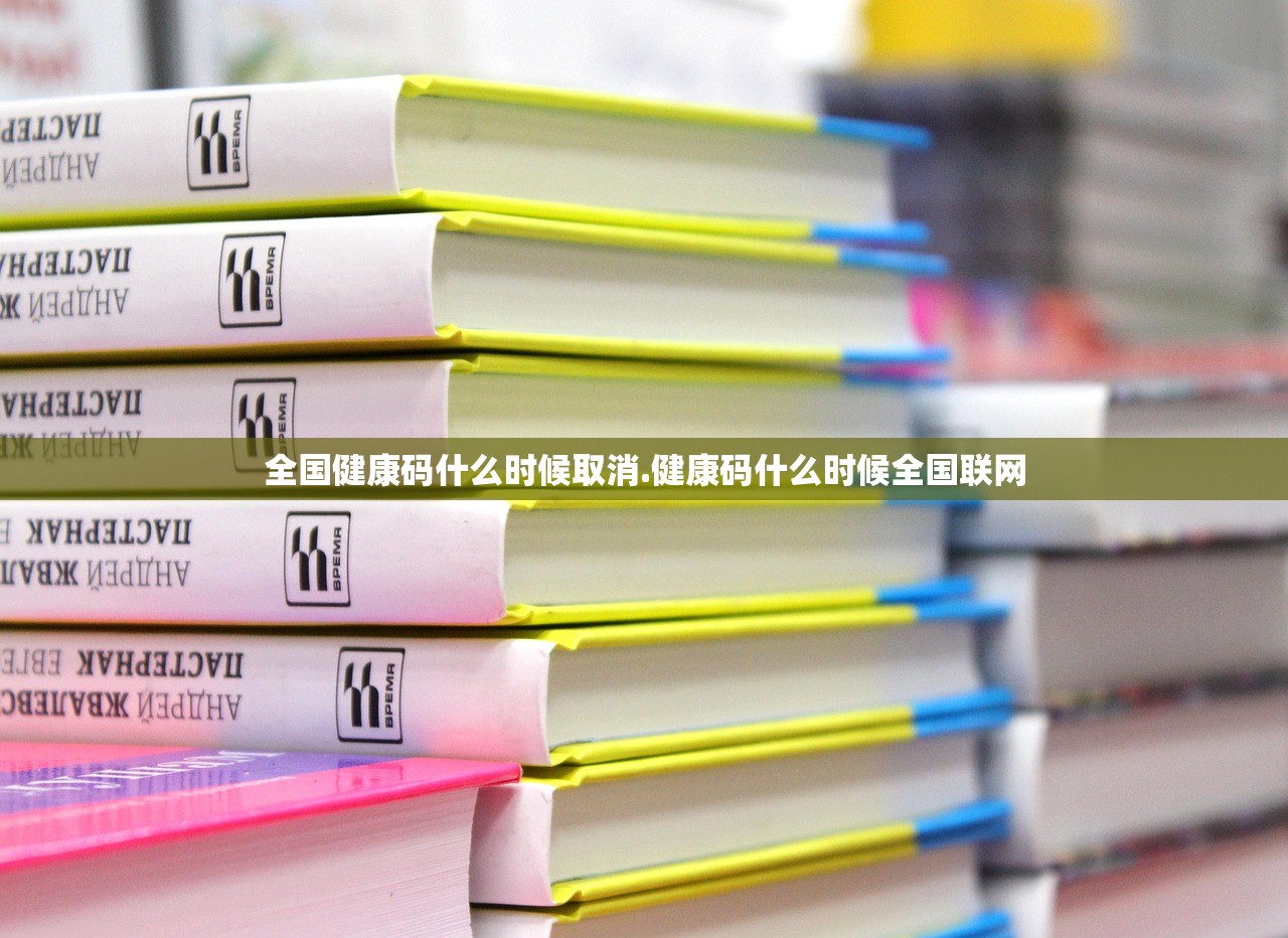 全国健康码什么时候取消.健康码什么时候全国联网
