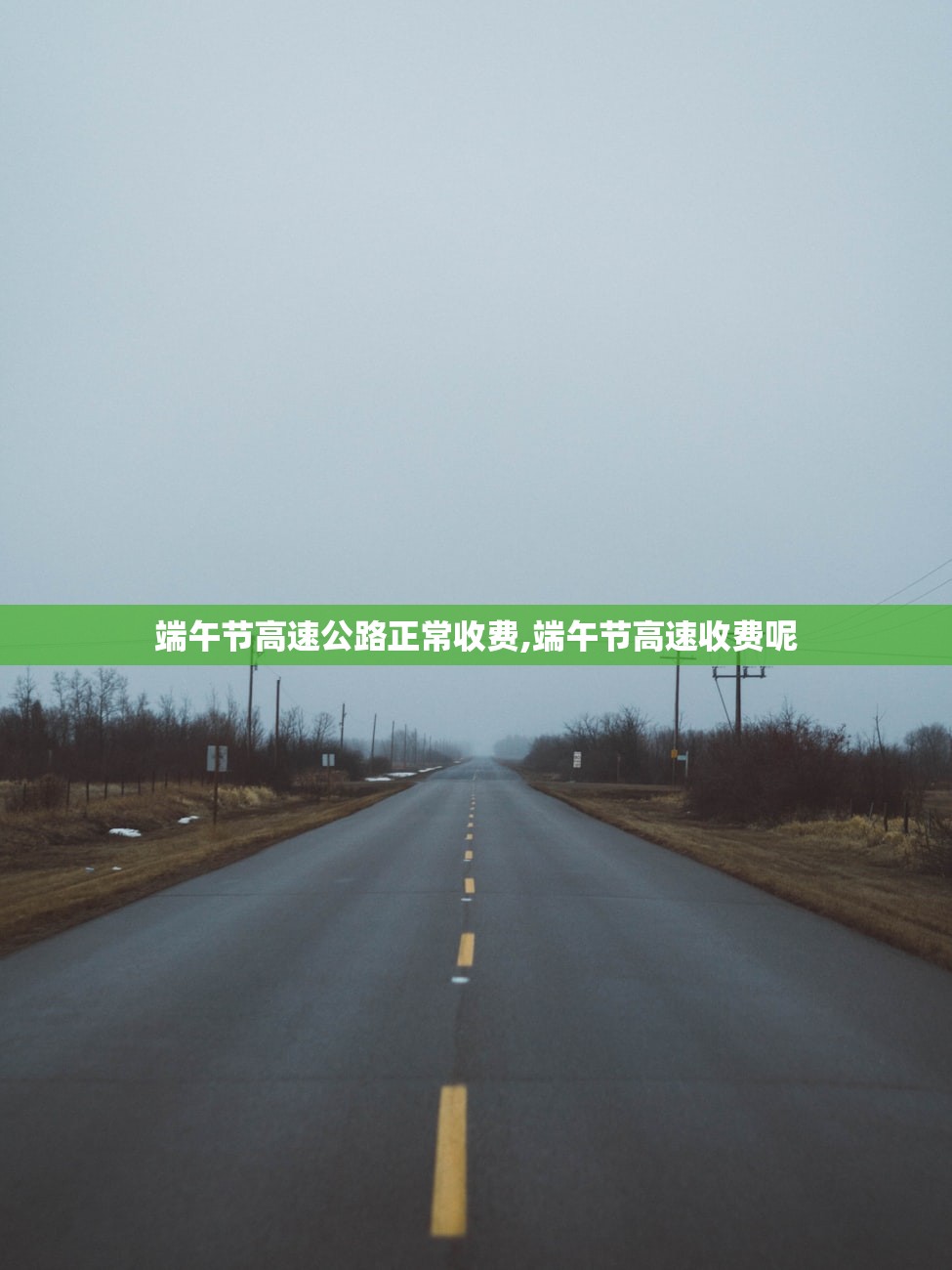 端午节高速公路正常收费,端午节高速收费呢