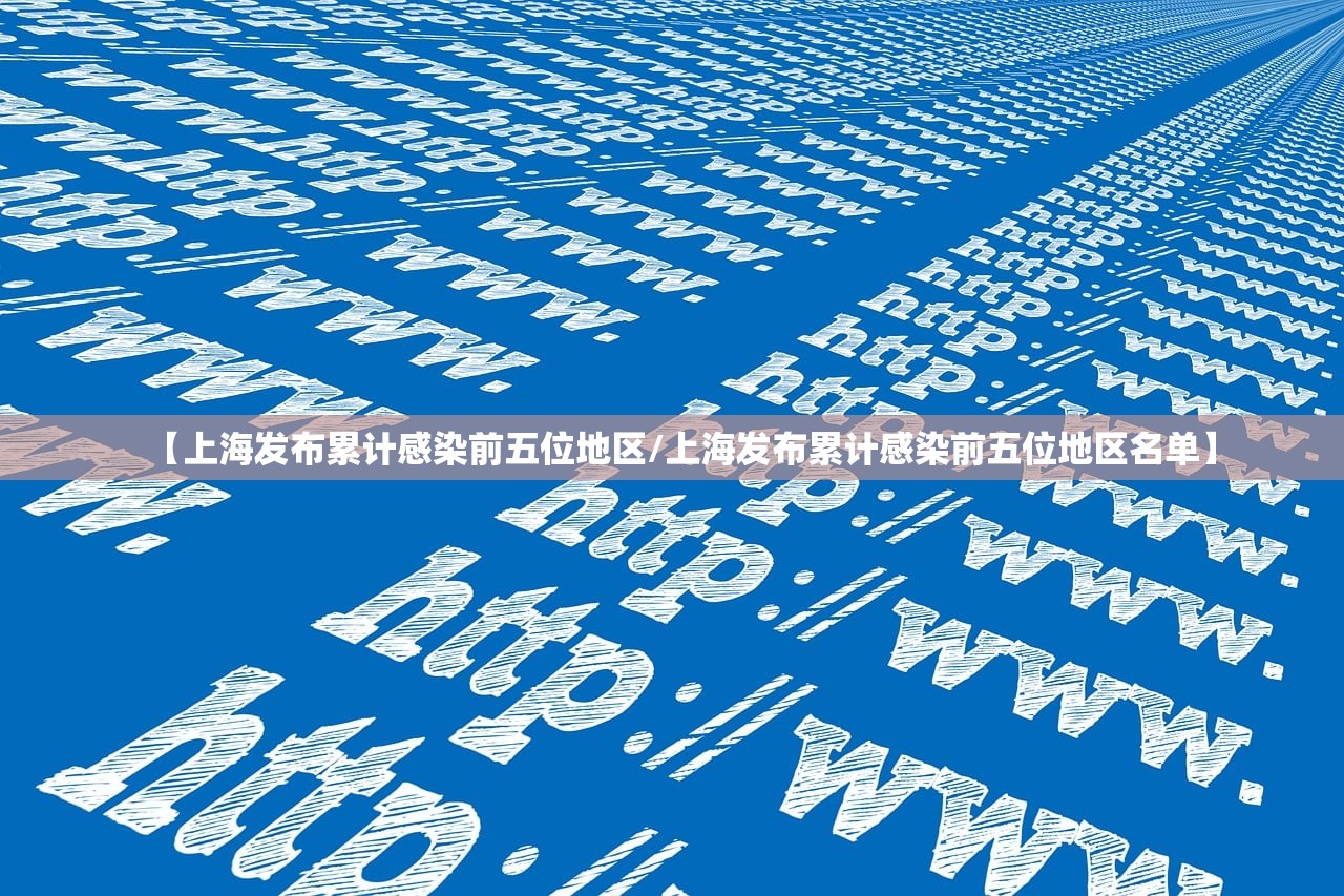 【上海发布累计感染前五位地区/上海发布累计感染前五位地区名单】