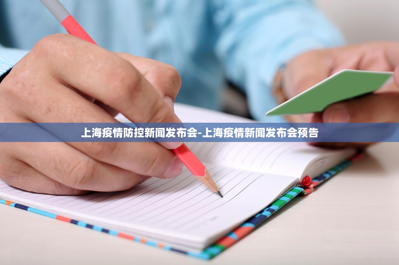 上海疫情防控新闻发布会-上海疫情新闻发布会预告 上海疫情防控新闻发布会-上海疫情新闻发布会预告