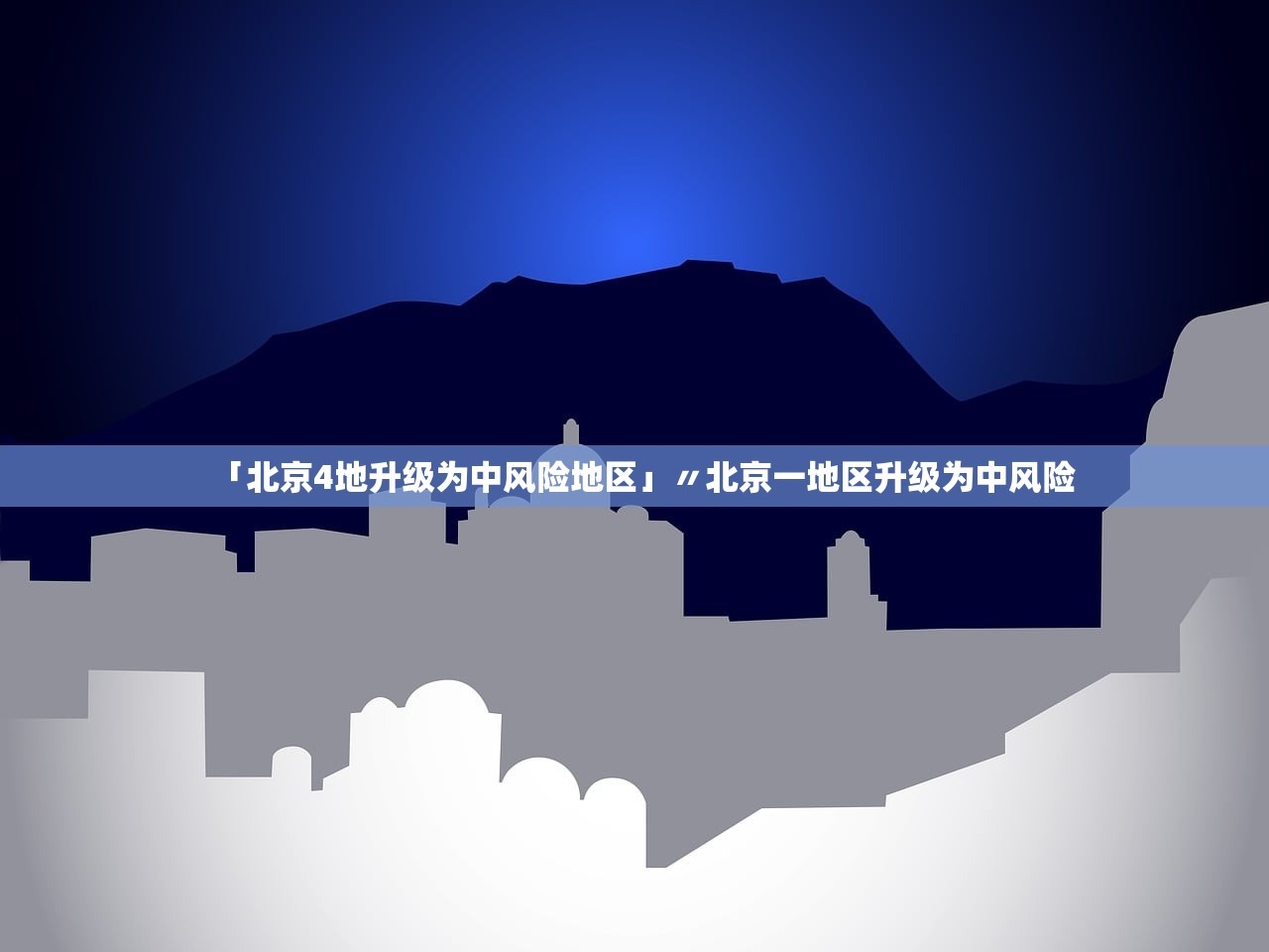 「北京4地升级为中风险地区」〃北京一地区升级为中风险