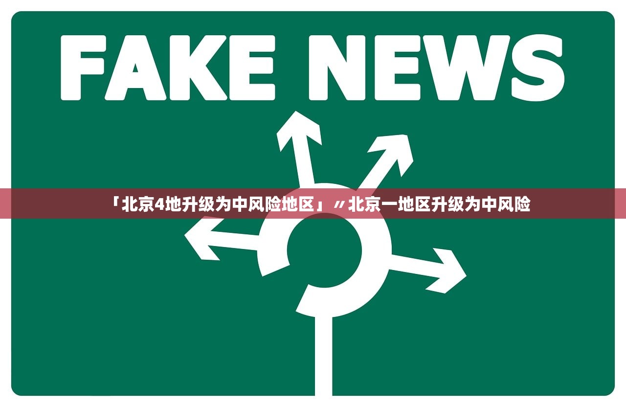 「北京4地升级为中风险地区」〃北京一地区升级为中风险