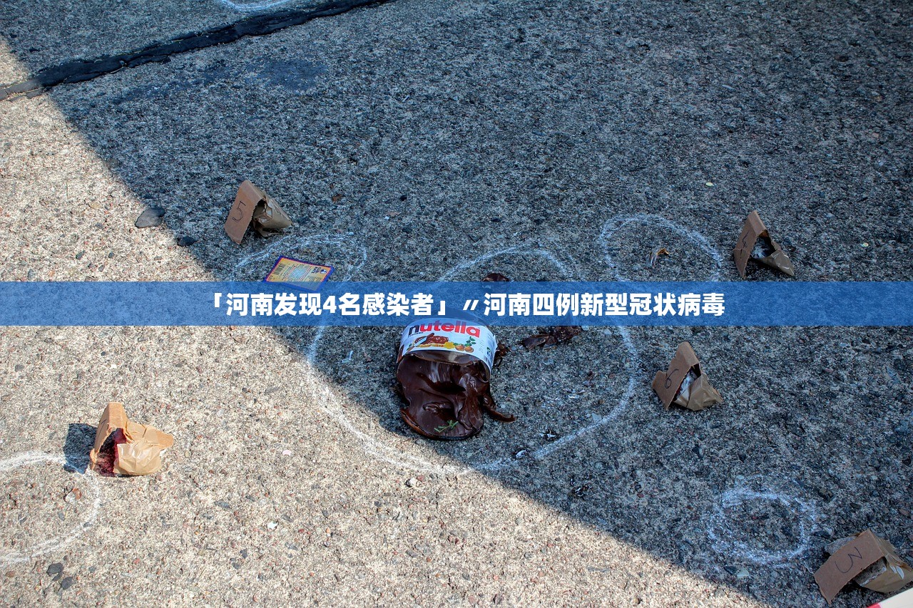 「河南发现4名感染者」〃河南四例新型冠状病毒