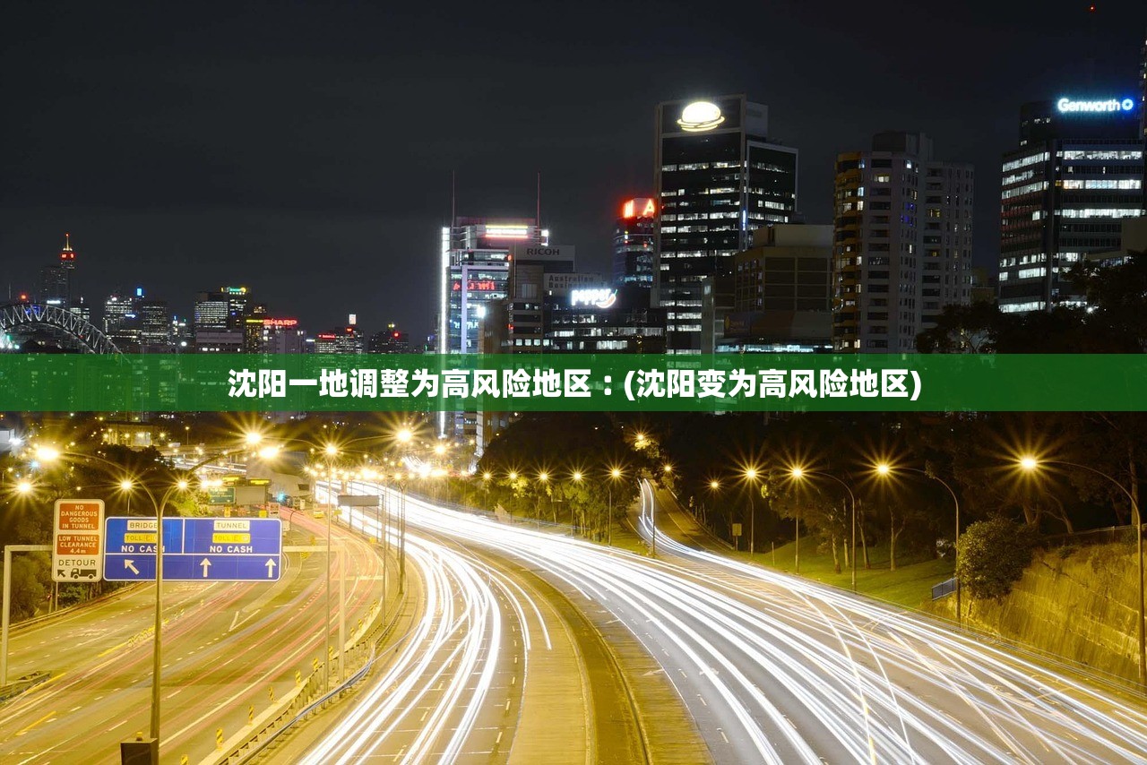 沈阳一地调整为高风险地区︰(沈阳变为高风险地区) 沈阳一地调整为高风险地区︰(沈阳变为高风险地区)