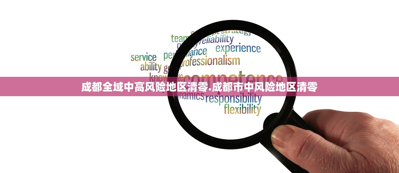 成都全域中高风险地区清零.成都市中风险地区清零