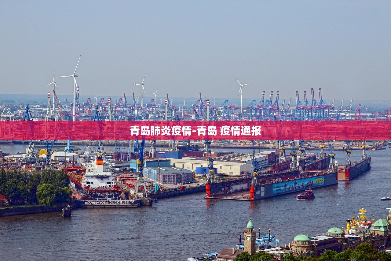青岛肺炎疫情-青岛 疫情通报