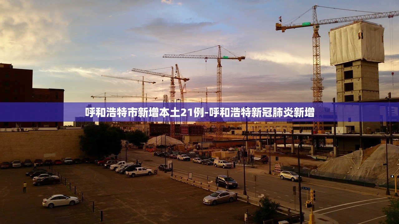 呼和浩特市新增本土21例-呼和浩特新冠肺炎新增 呼和浩特市新增本土21例-呼和浩特新冠肺炎新增