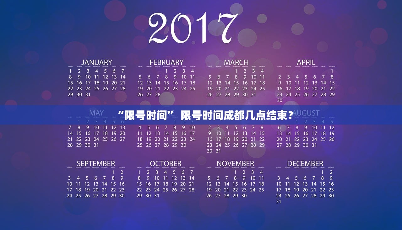 “限号时间” 限号时间成都几点结束？