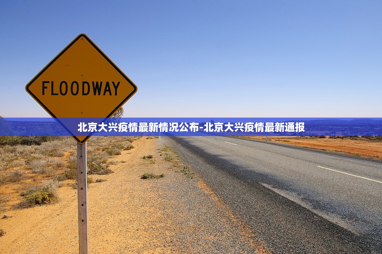 北京大兴疫情最新情况公布-北京大兴疫情最新通报
