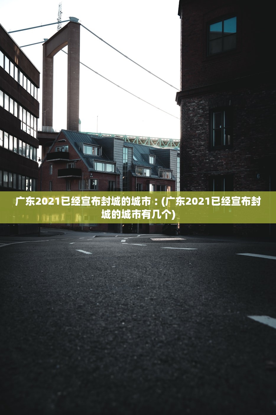 广东2021已经宣布封城的城市︰(广东2021已经宣布封城的城市有几个)