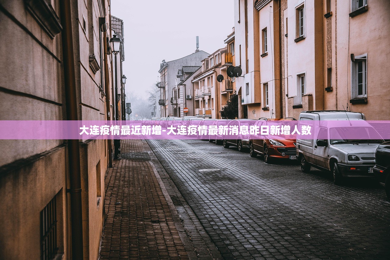 大连疫情最近新增-大连疫情最新消息昨日新增人数