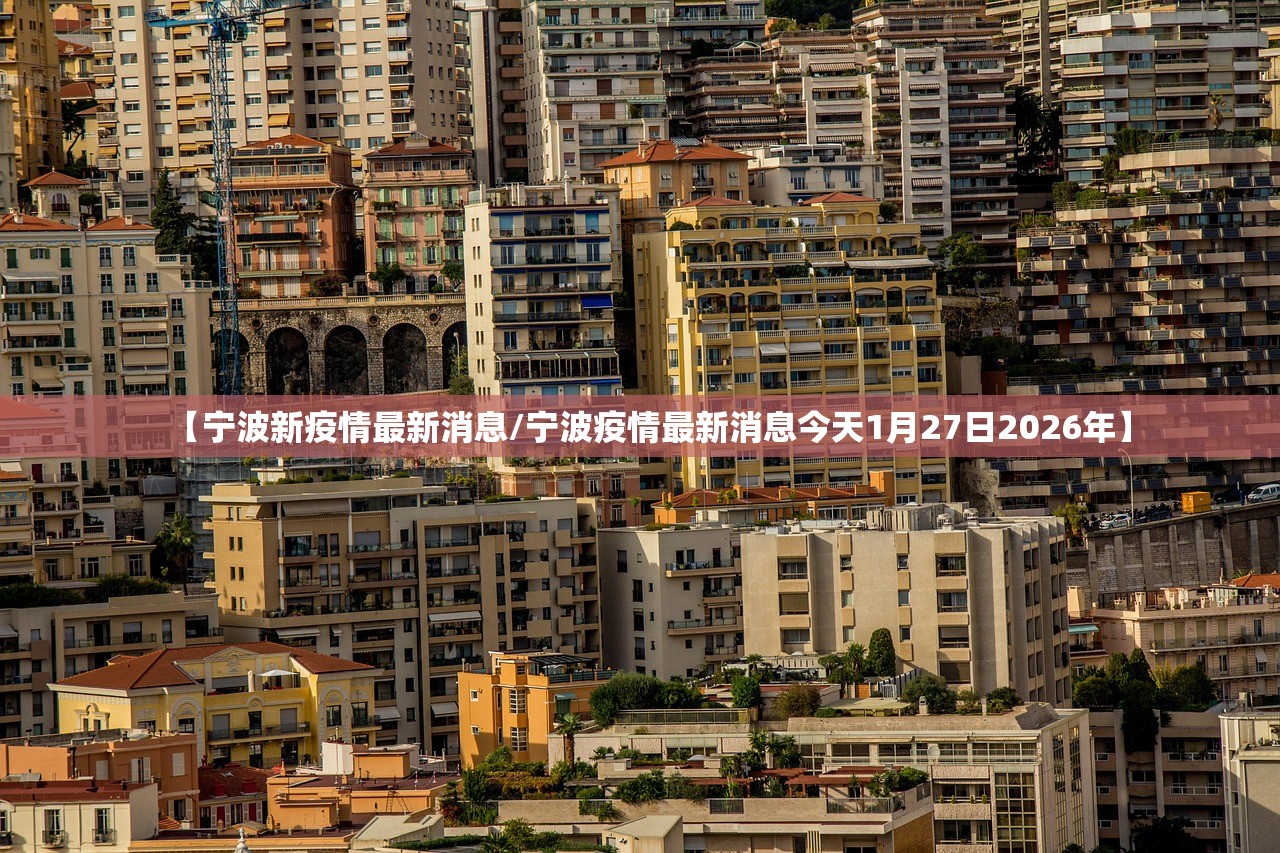 【宁波新疫情最新消息/宁波疫情最新消息今天1月27日2026年】
