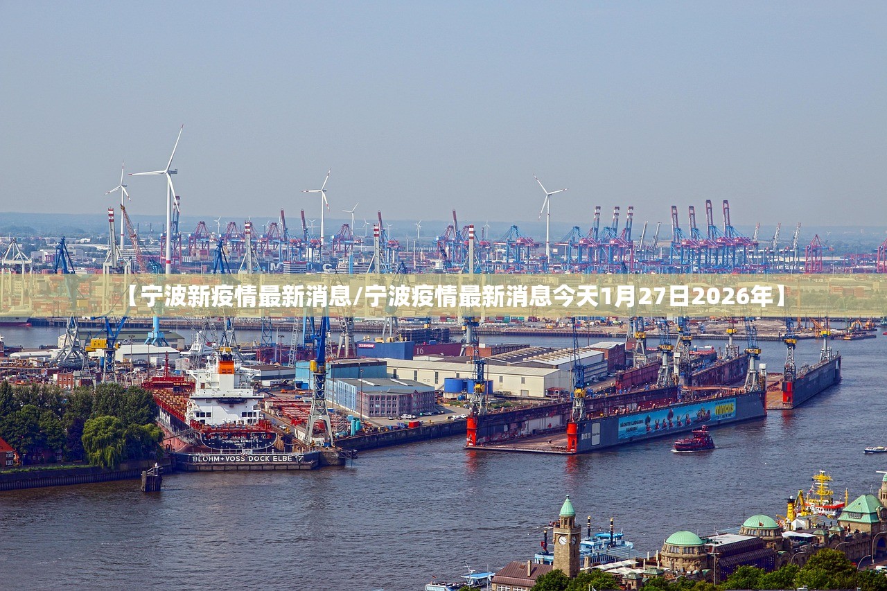【宁波新疫情最新消息/宁波疫情最新消息今天1月27日2026年】