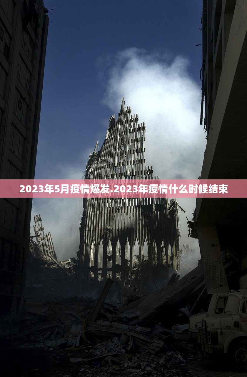 2023年5月疫情爆发.2023年疫情什么时候结束 2023年5月疫情爆发.2023年疫情什么时候结束