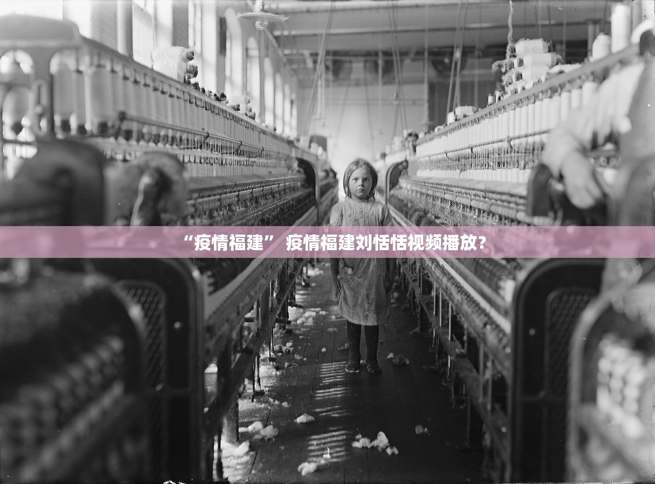 “疫情福建” 疫情福建刘恬恬视频播放？