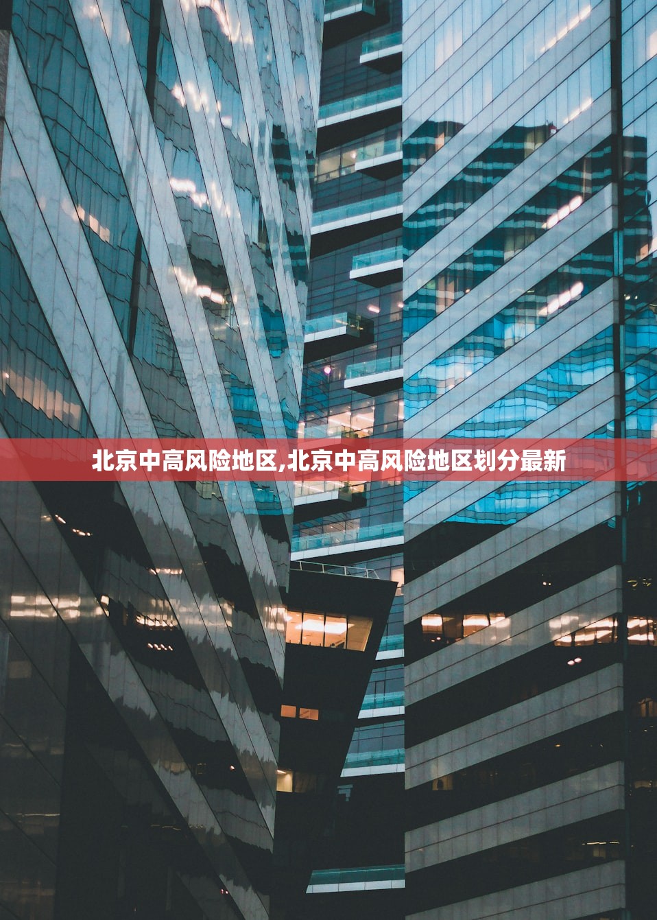 北京中高风险地区,北京中高风险地区划分最新