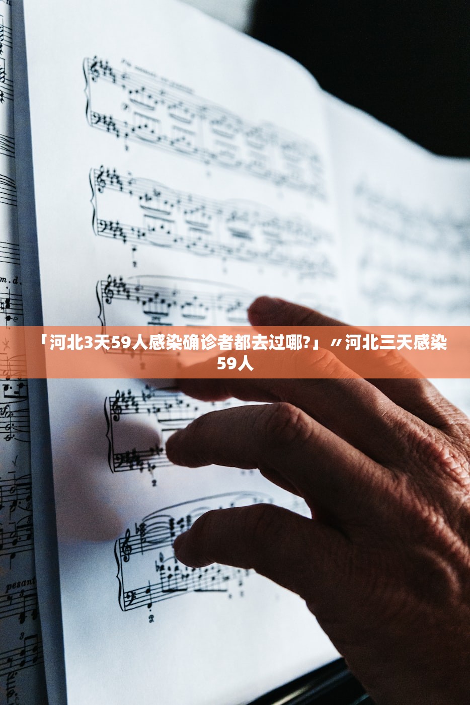 「河北3天59人感染确诊者都去过哪?」〃河北三天感染59人 「河北3天59人感染确诊者都去过哪?」〃河北三天感染59人