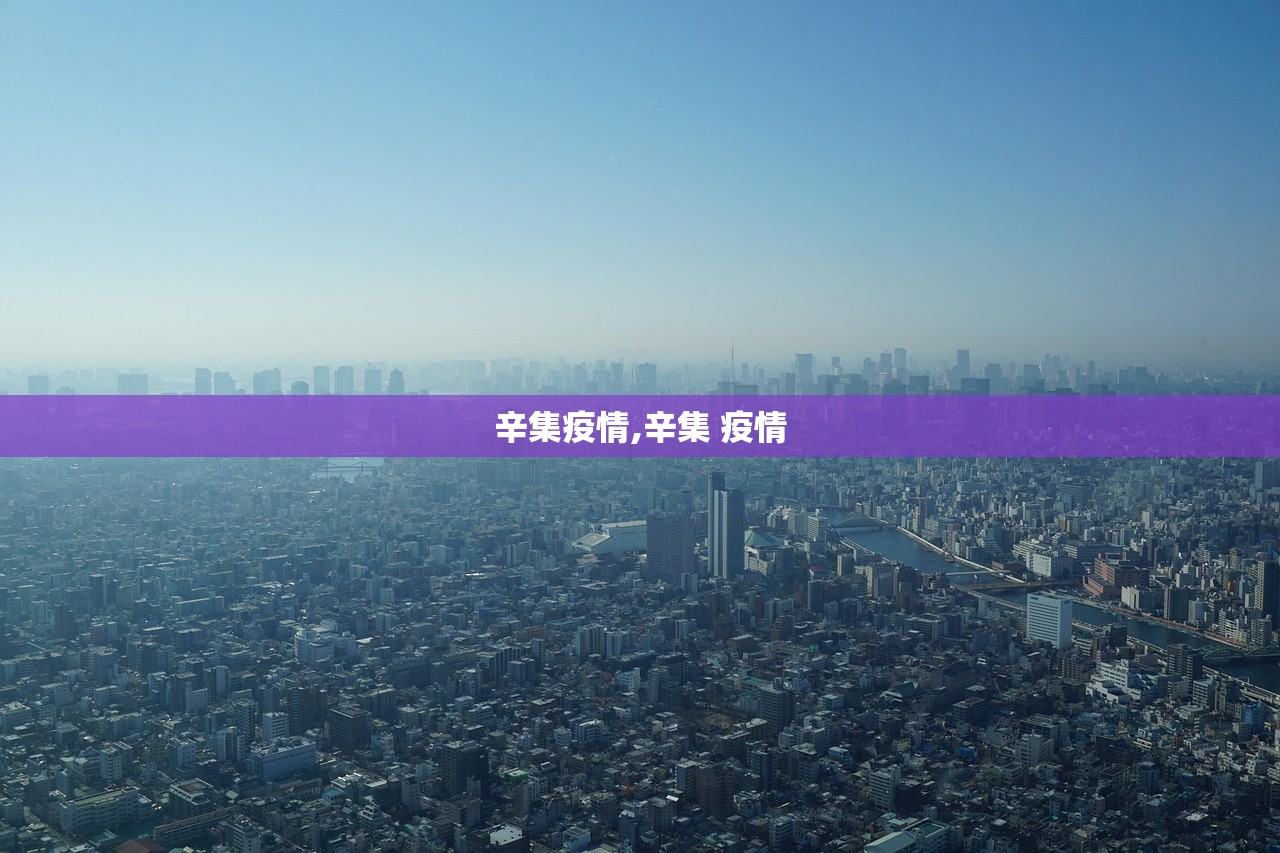 辛集疫情,辛集 疫情 辛集疫情,辛集 疫情