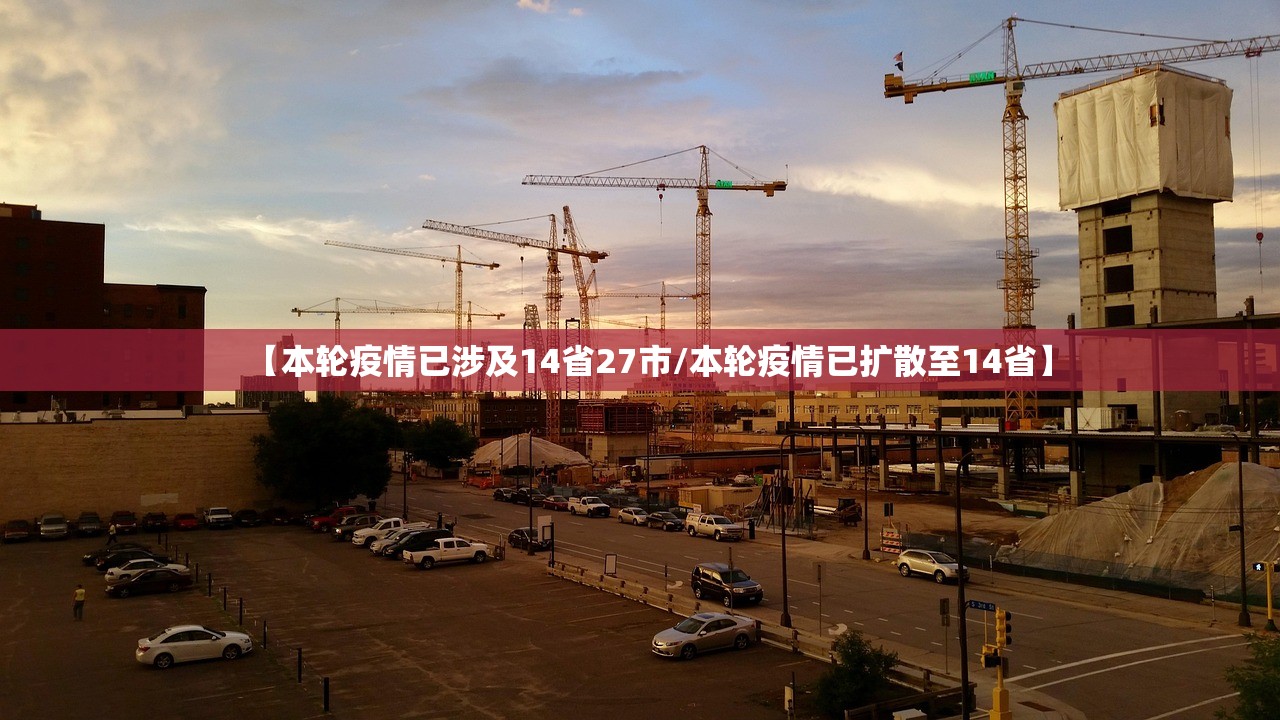 【本轮疫情已涉及14省27市/本轮疫情已扩散至14省】