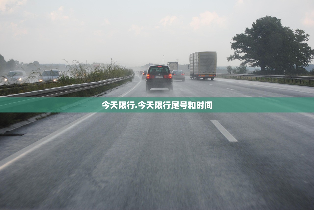 今天限行.今天限行尾号和时间 今天限行.今天限行尾号和时间