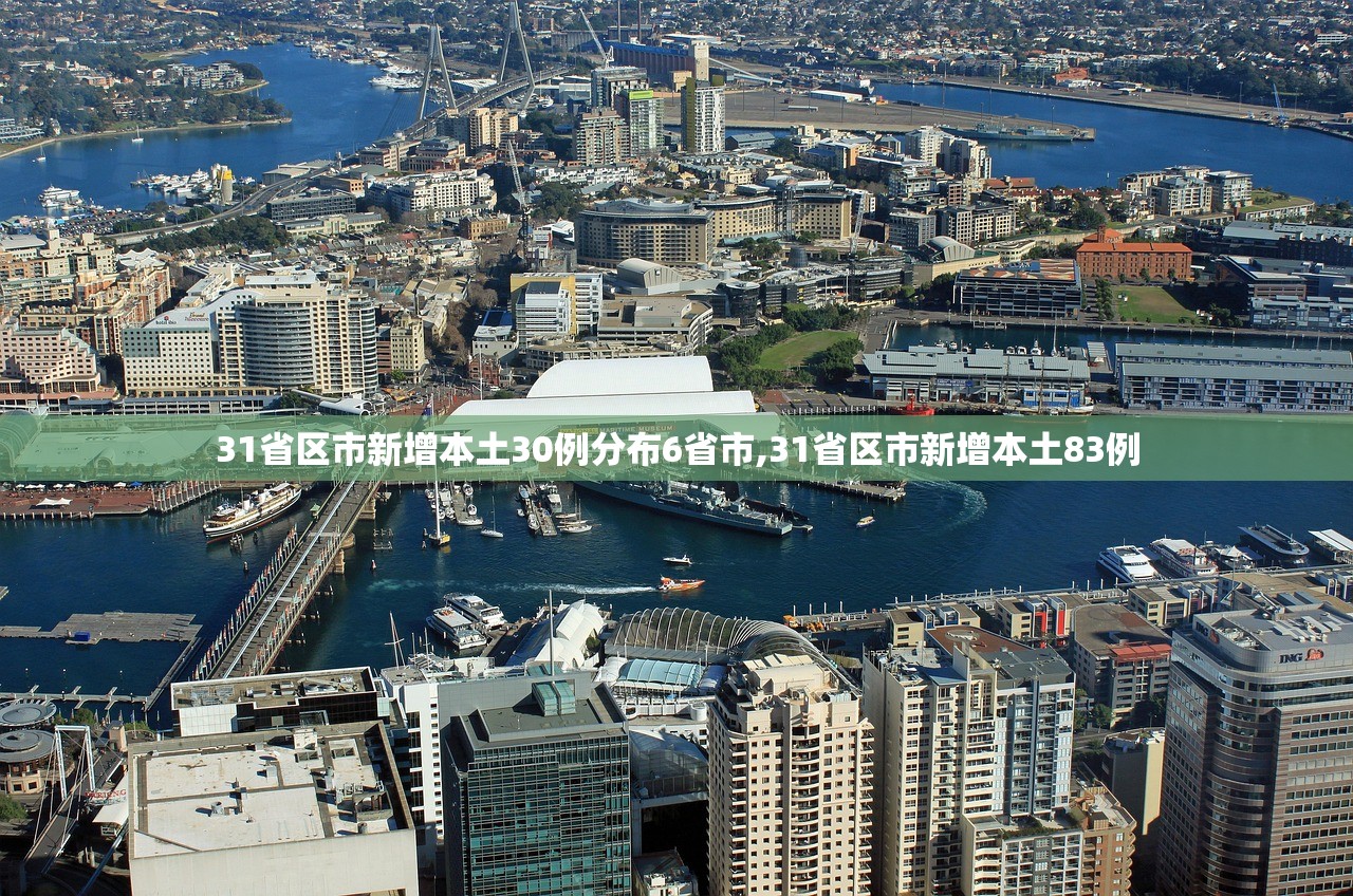 31省区市新增本土30例分布6省市,31省区市新增本土83例 31省区市新增本土30例分布6省市,31省区市新增本土83例