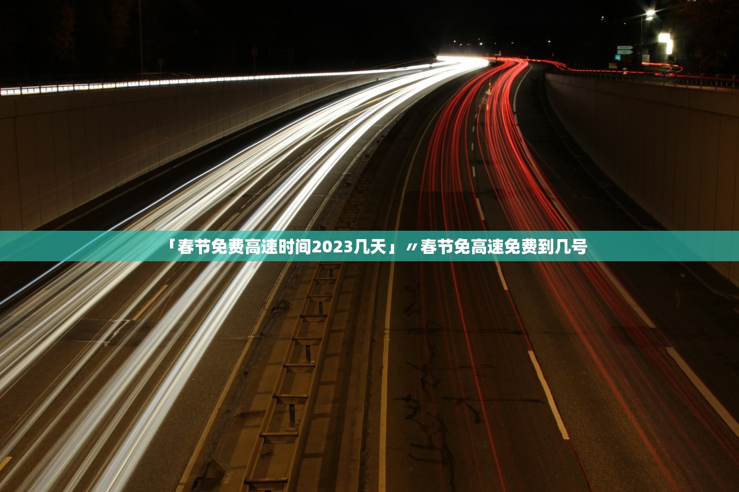 「春节免费高速时间2023几天」〃春节免高速免费到几号 「春节免费高速时间2023几天」〃春节免高速免费到几号