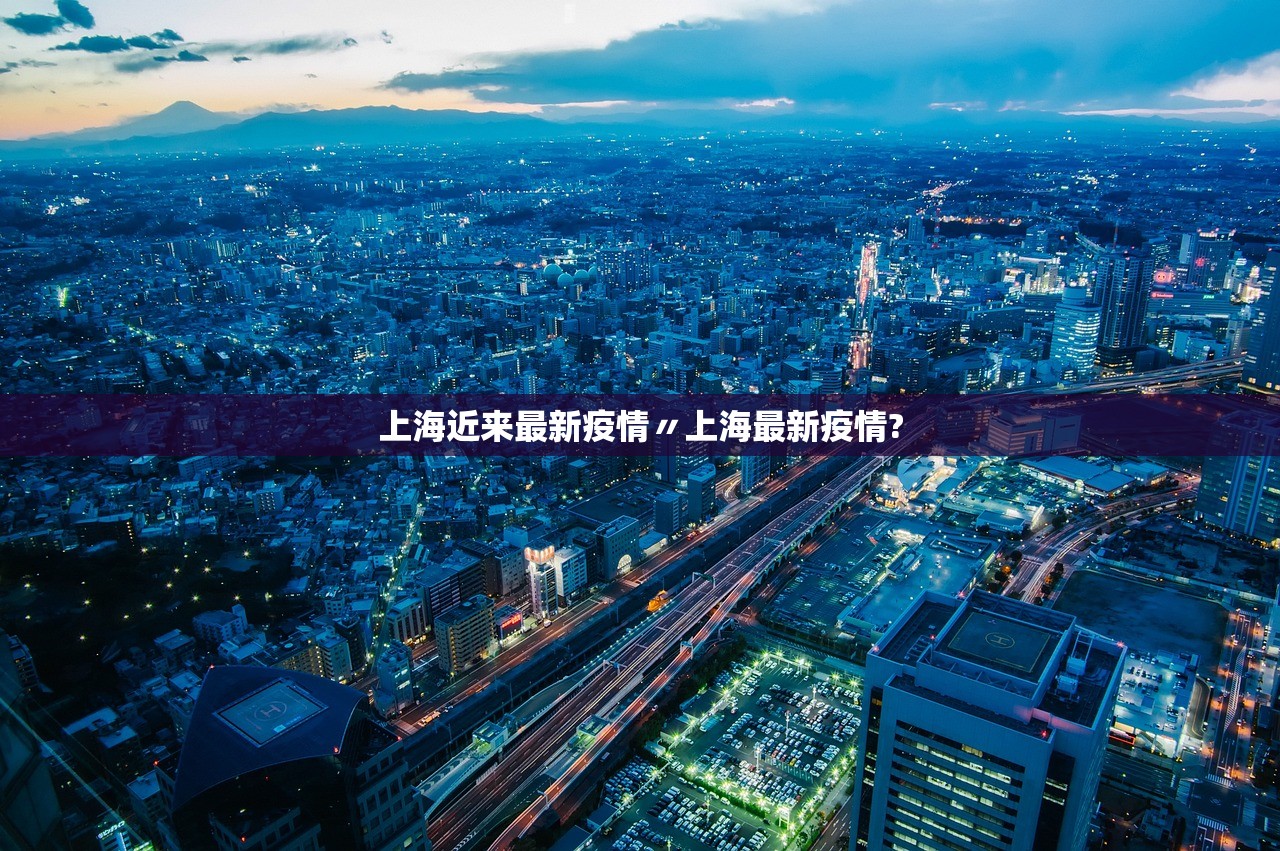 上海近来最新疫情〃上海最新疫情?