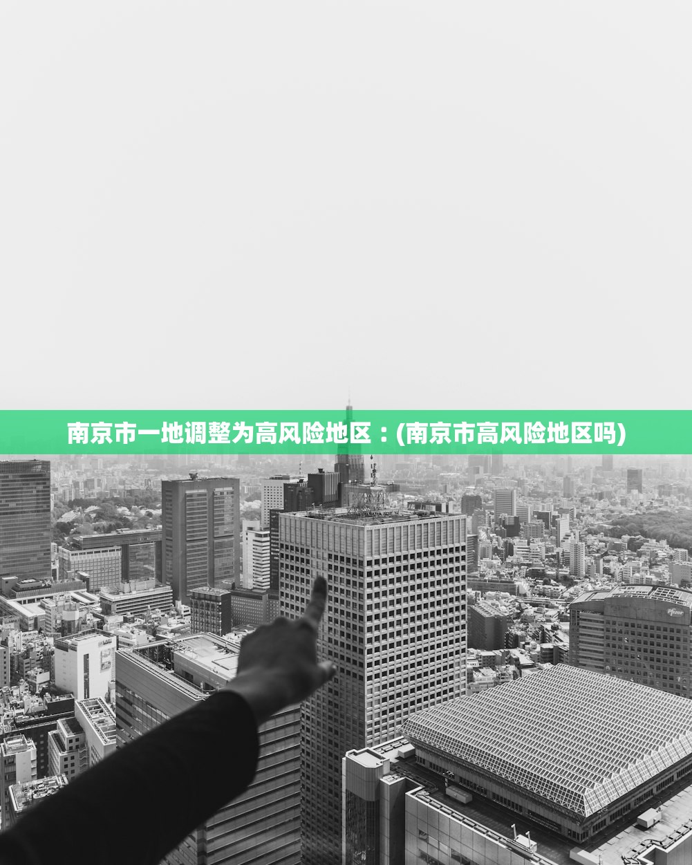 南京市一地调整为高风险地区︰(南京市高风险地区吗) 南京市一地调整为高风险地区︰(南京市高风险地区吗)
