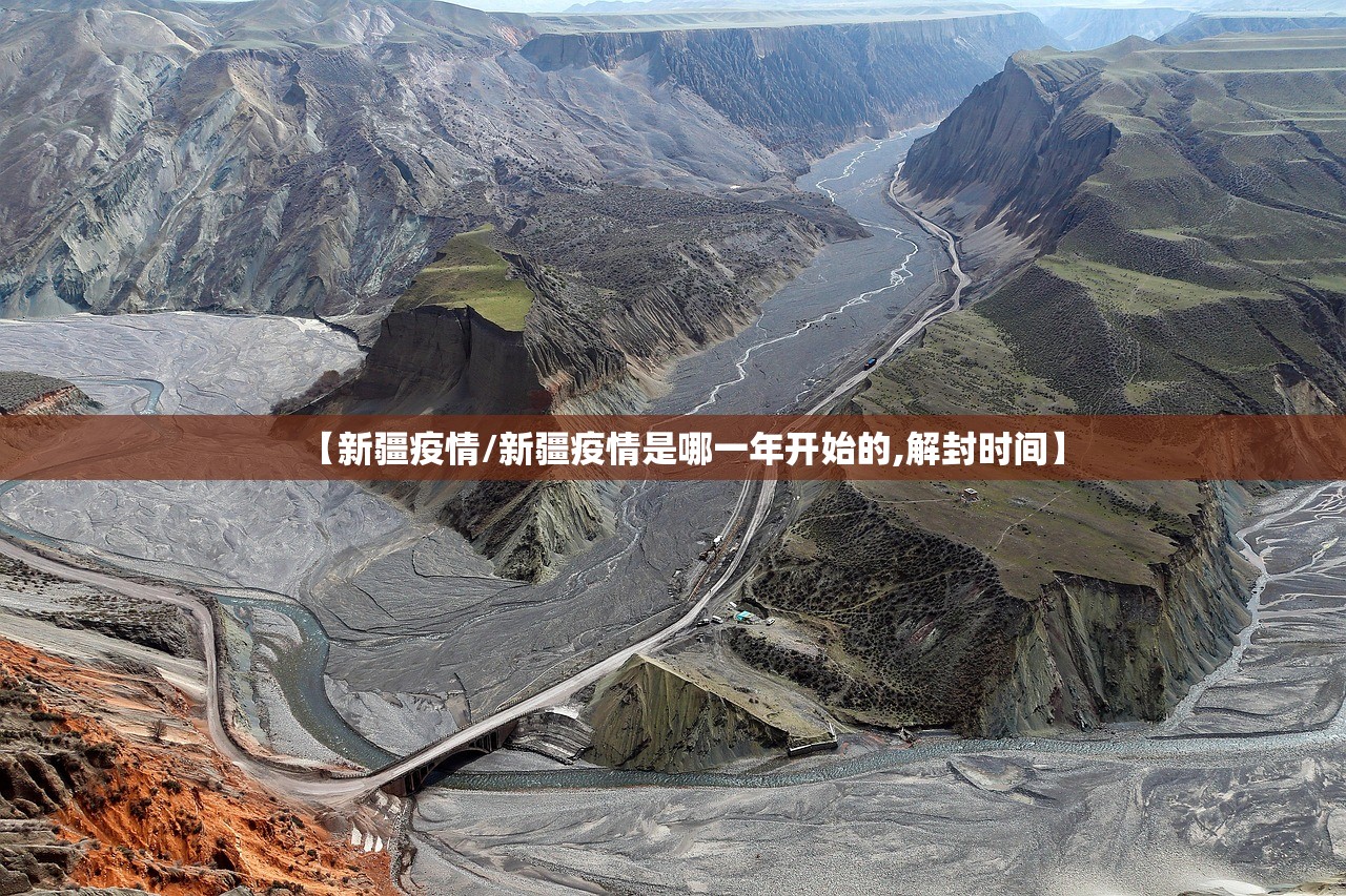 【新疆疫情/新疆疫情是哪一年开始的,解封时间】