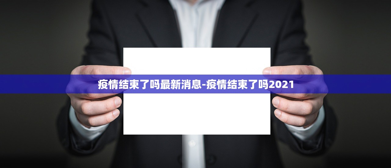 疫情结束了吗最新消息-疫情结束了吗2021 疫情结束了吗最新消息-疫情结束了吗2021