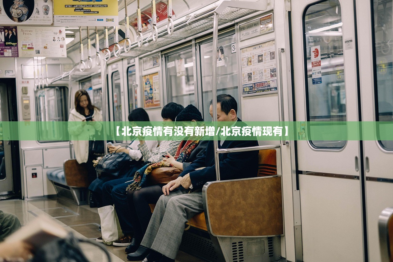 【北京疫情有没有新增/北京疫情现有】