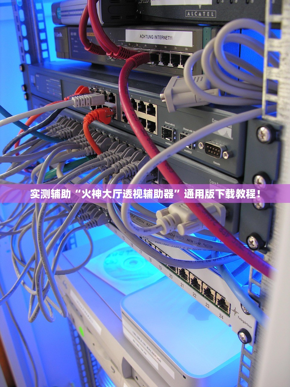 实测辅助“火神大厅透视辅助器”通用版下载教程！
